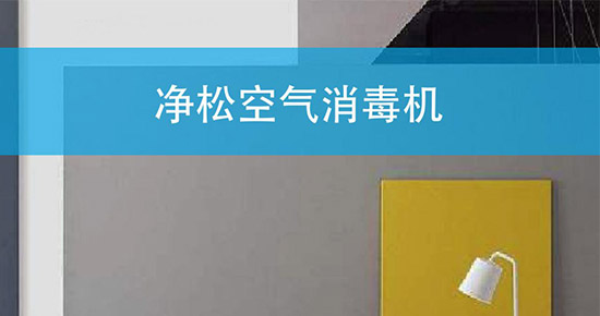 凈松發(fā)布兩款新品 打響新風(fēng)殺滅新冠病毒第一槍
