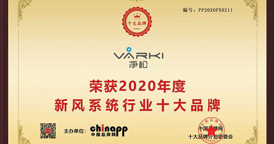 凈松環境斬獲“2020年度新風系統行業十大品牌”