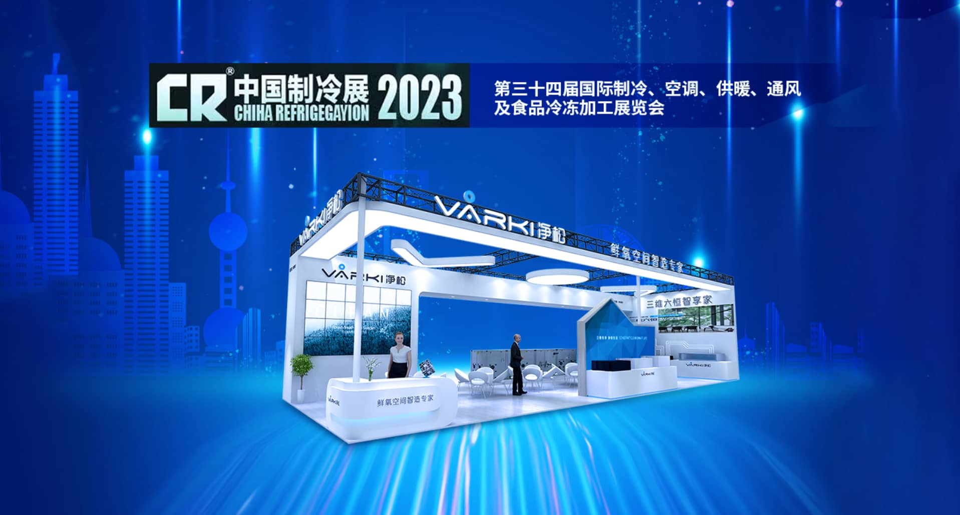 2023中國制冷展｜凈松環(huán)境攜四大系列新品重磅登場