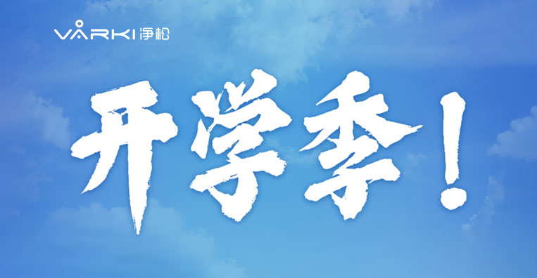 【開學(xué)季】 智慧“新”風(fēng) 凈享校園新生態(tài)