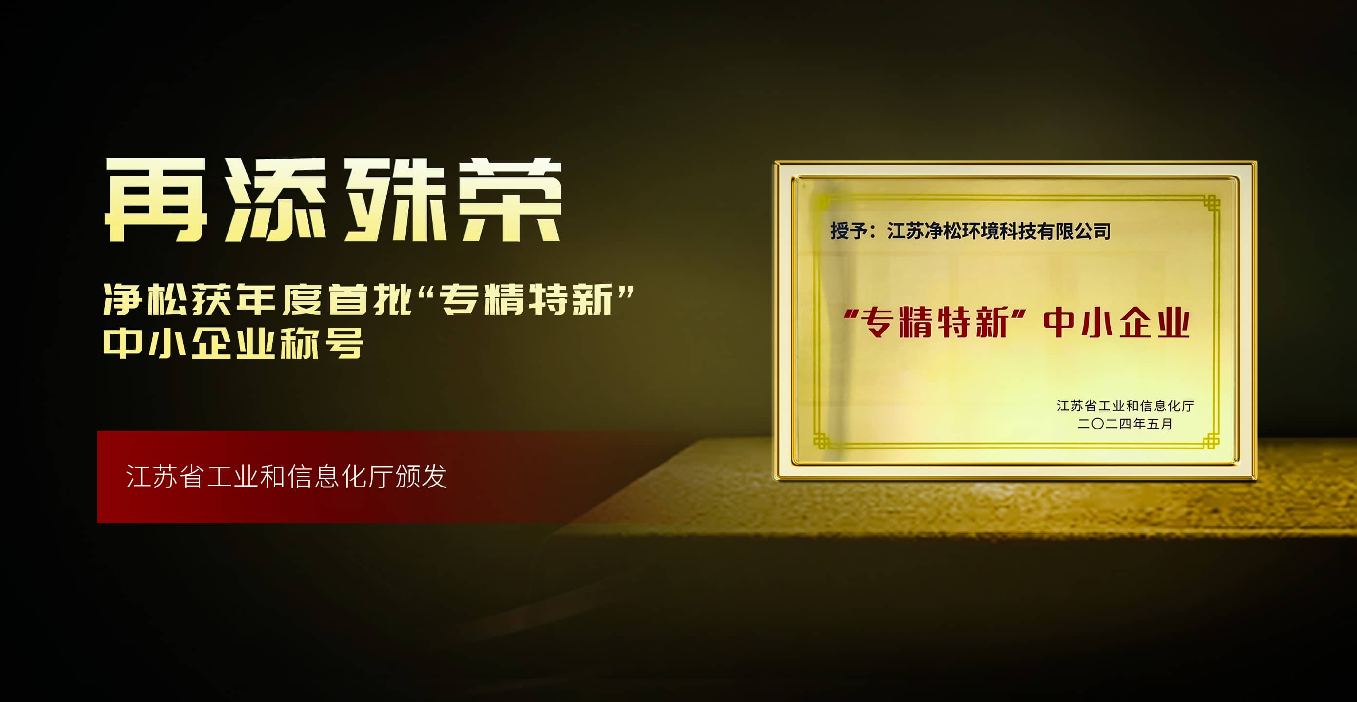 凈松環(huán)境獲評年度首批“專精特新”，高成長性獲肯定