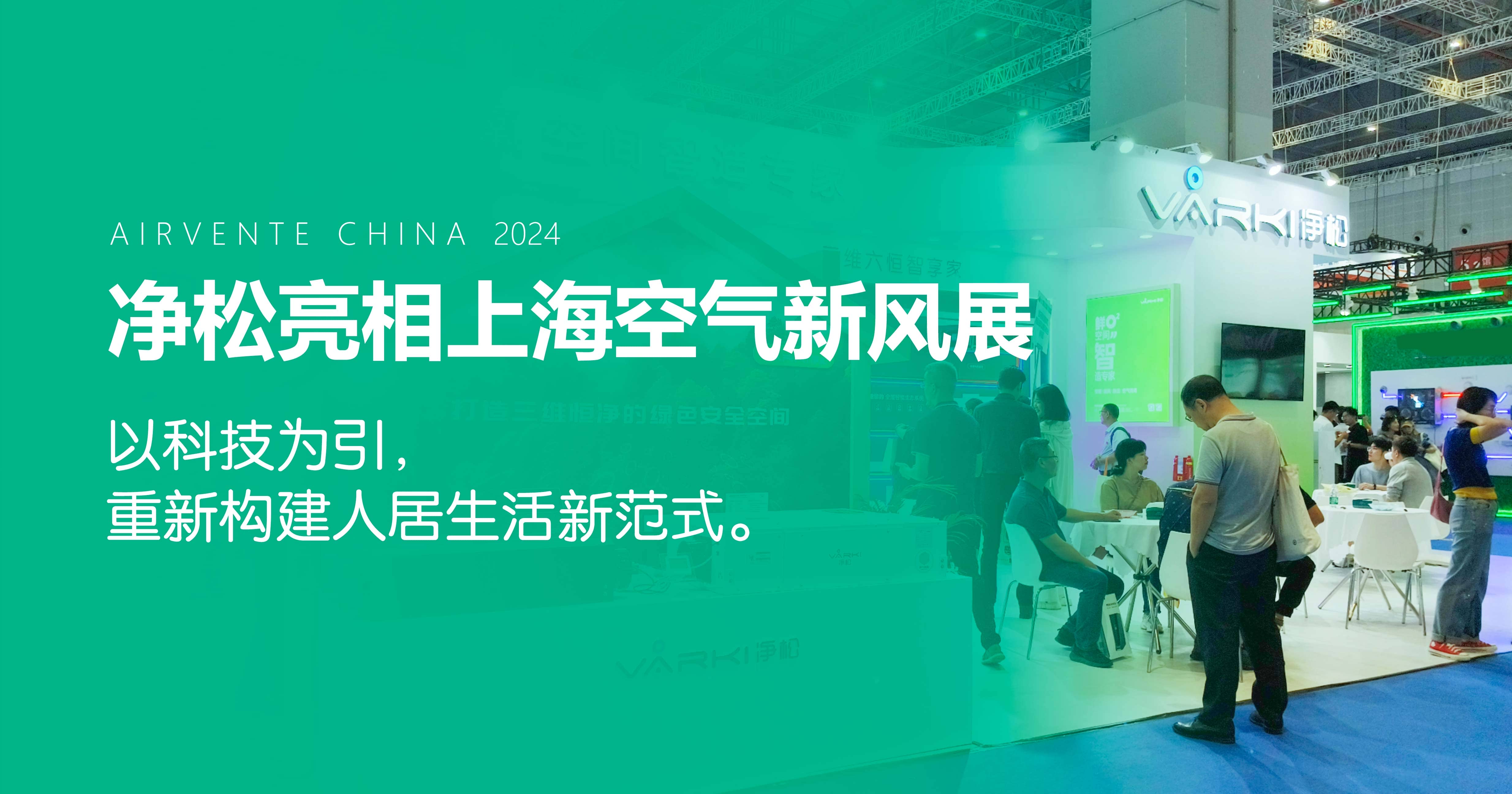 凈松環(huán)境亮相上海空氣新風(fēng)展：以科技為引，重新構(gòu)建人居生活新范式