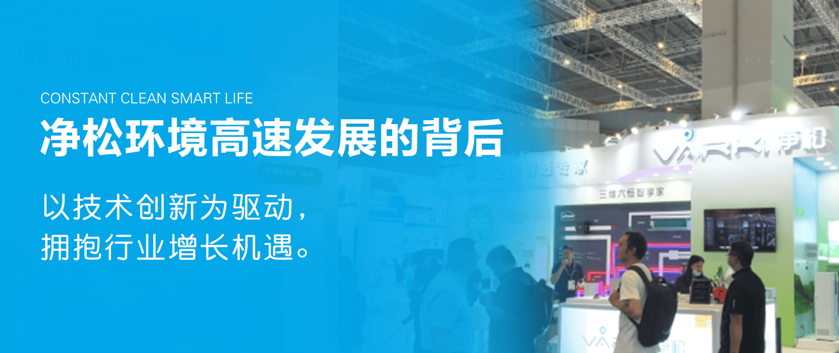 凈松環(huán)境高速發(fā)展的背后：以技術(shù)創(chuàng)新為驅(qū)動，擁抱行業(yè)增長機遇