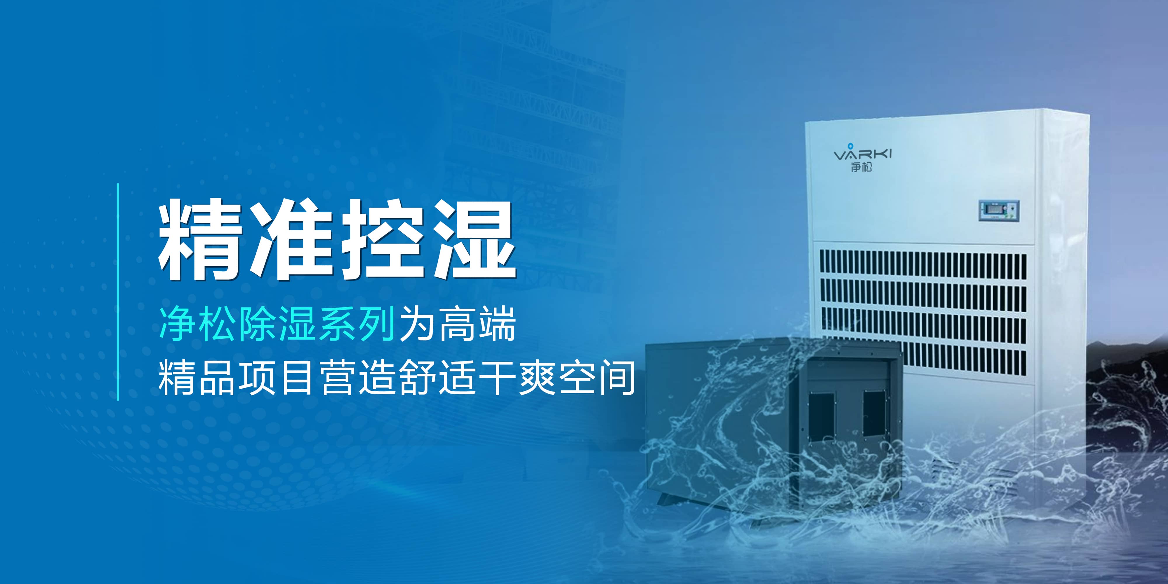 精準(zhǔn)控濕—凈松除濕系列為高端精品項目營造舒適干爽空間