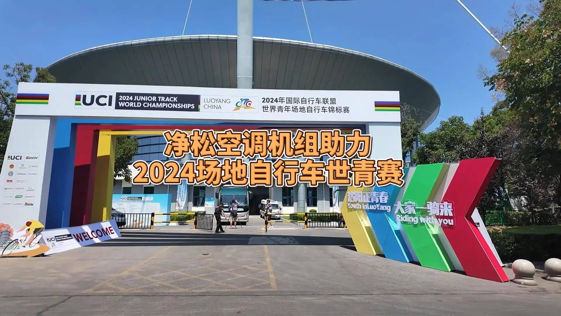 凈松空調強勢助力2024場地自行車世青賽，彰顯行業領軍實力