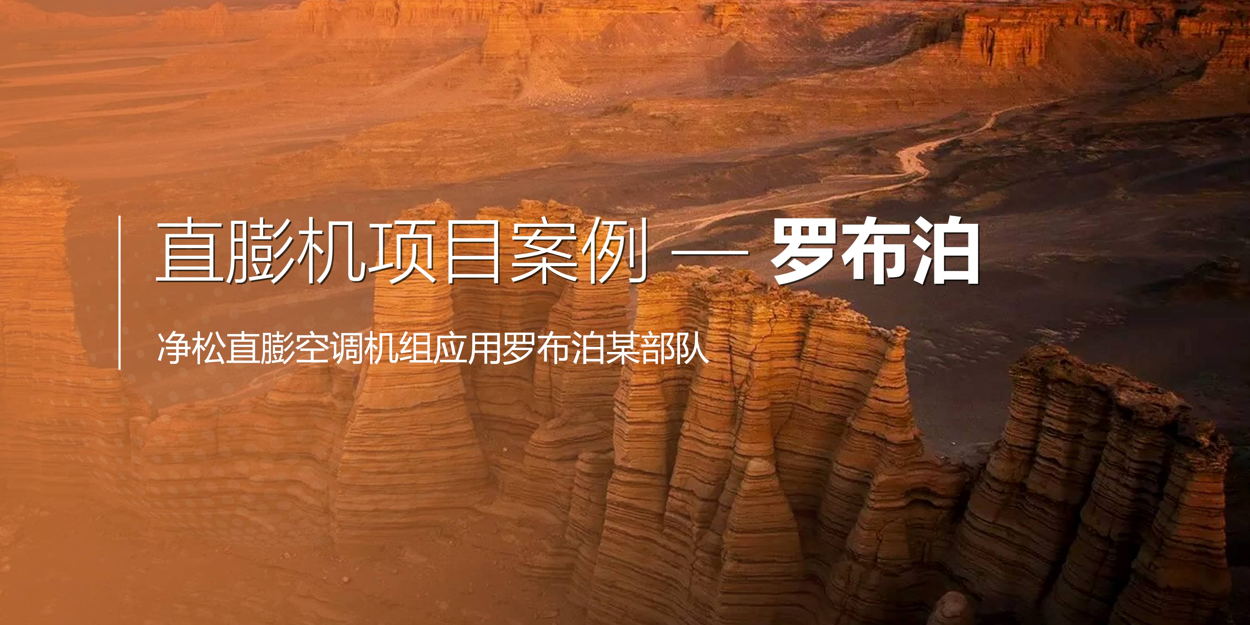 凈松直膨空調(diào)機(jī)組應(yīng)用羅布泊某部隊