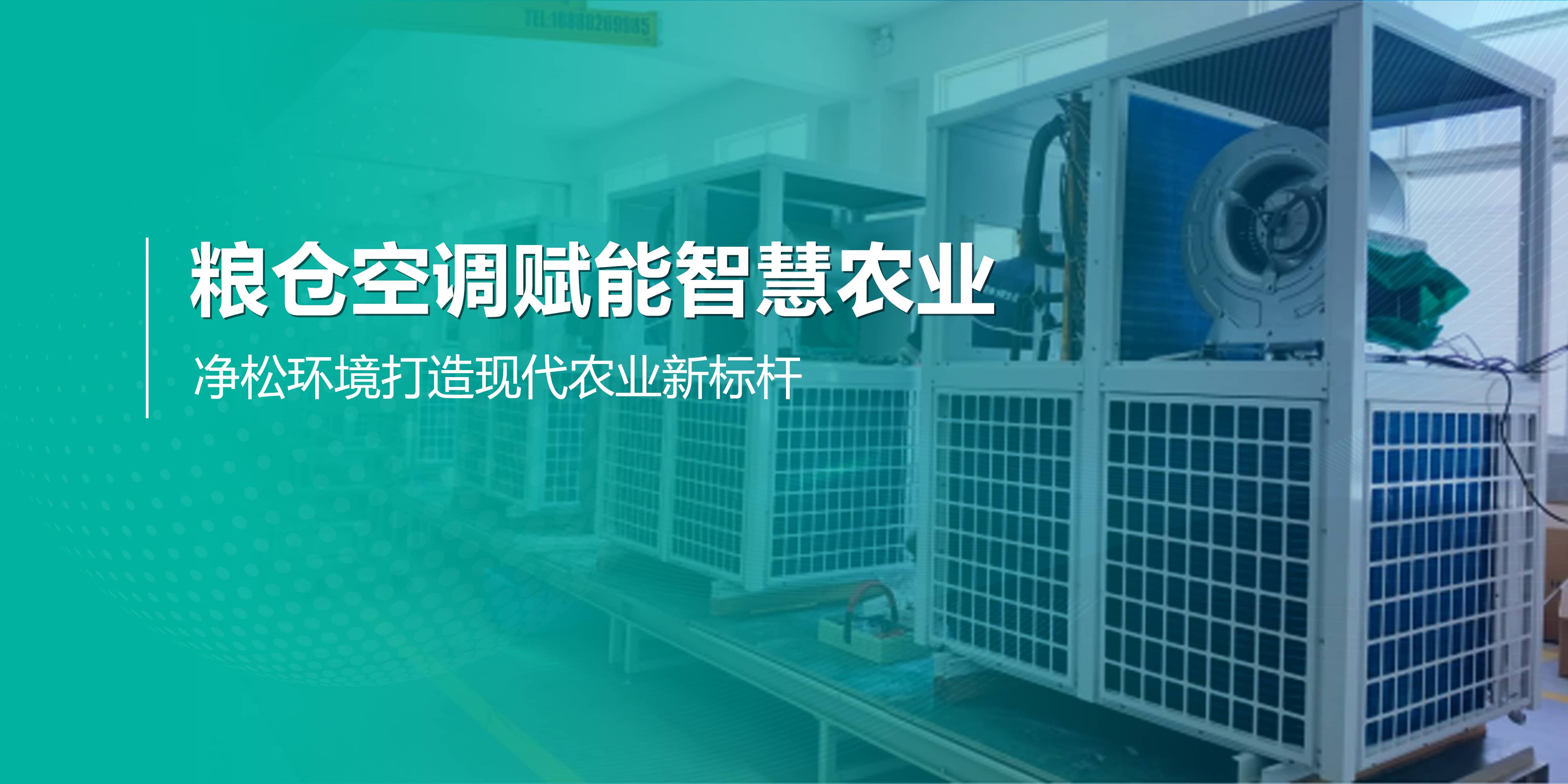 糧倉空調賦能智慧農業，凈松環境打造現代農業新標桿