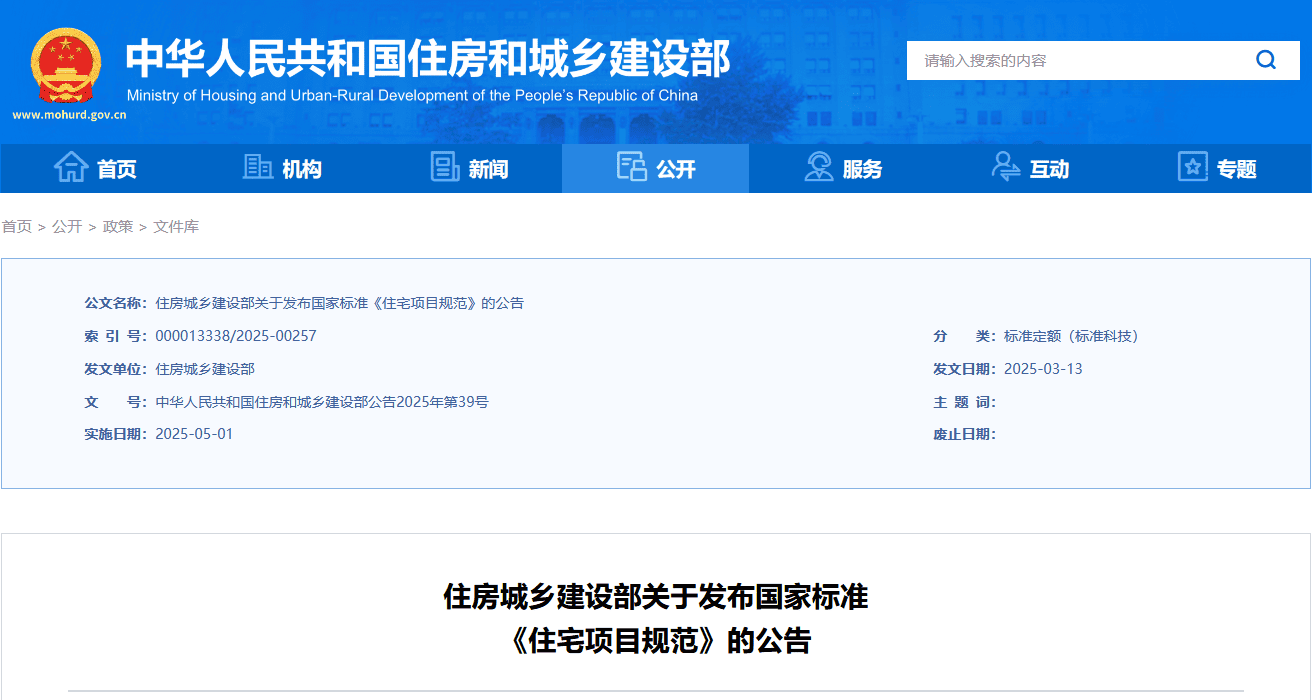 住房城鄉建設部關于發布國家標準《住宅項目規范》的公告
